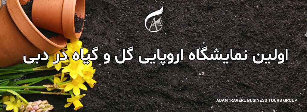نمایشگاه گل و گیاه دبی2025